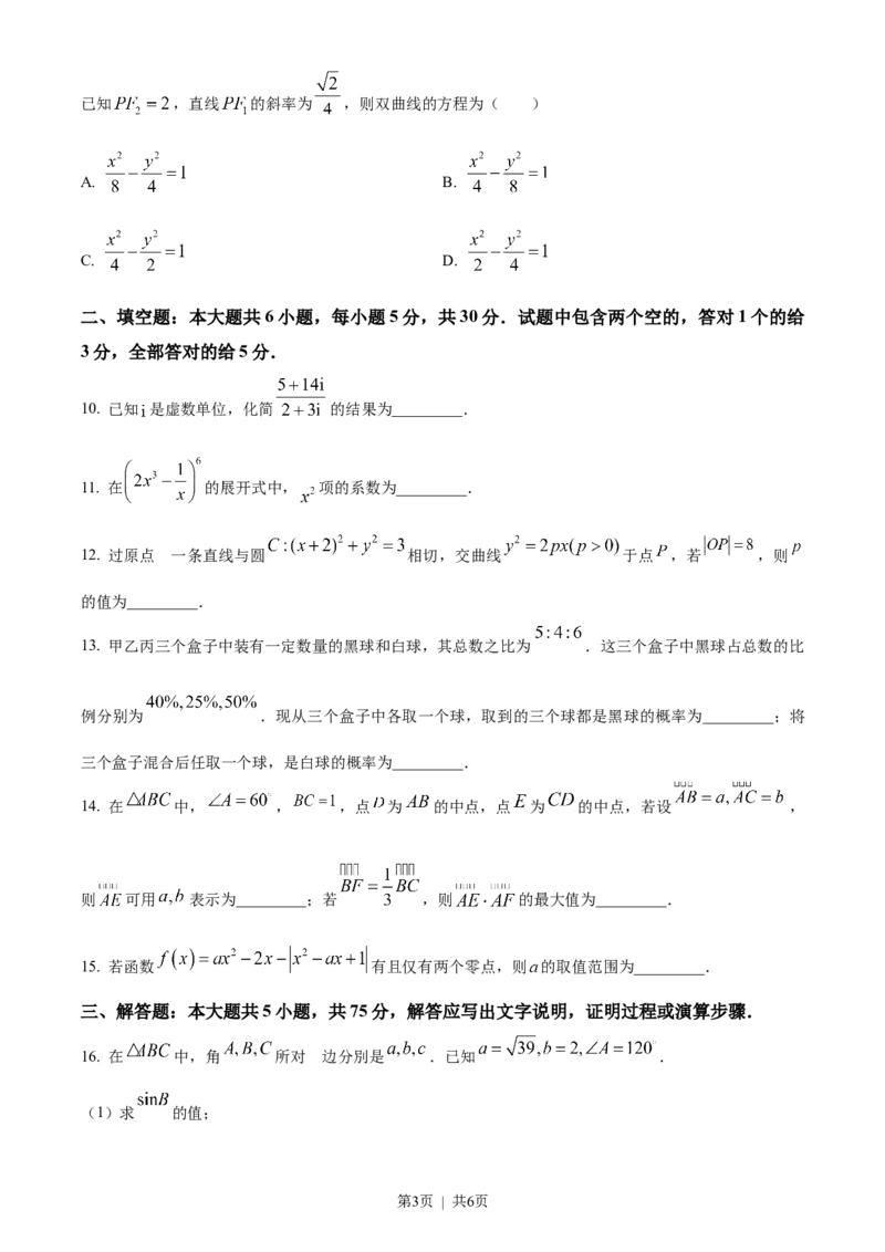 2023年高考数学试卷（天津）（空白卷）_历年高考真题合集_数学历年高考真题_新&middot;Word版2008-2025&middot;高考数学真题_数学（按省份分类）2008-2025_2008-2025&middot;（天津）数学高考真题