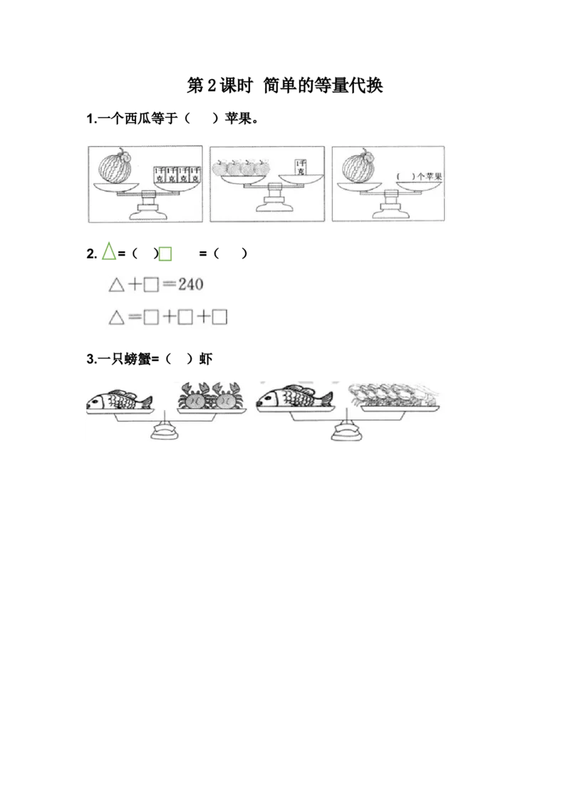 8.2简单的等量代换_二年级上下册资料_小学二年级学习资料-25年更新版_2-04、小学二年级数学下册_2-4-2、练习题、作业、试题、试卷_冀教版_课时练