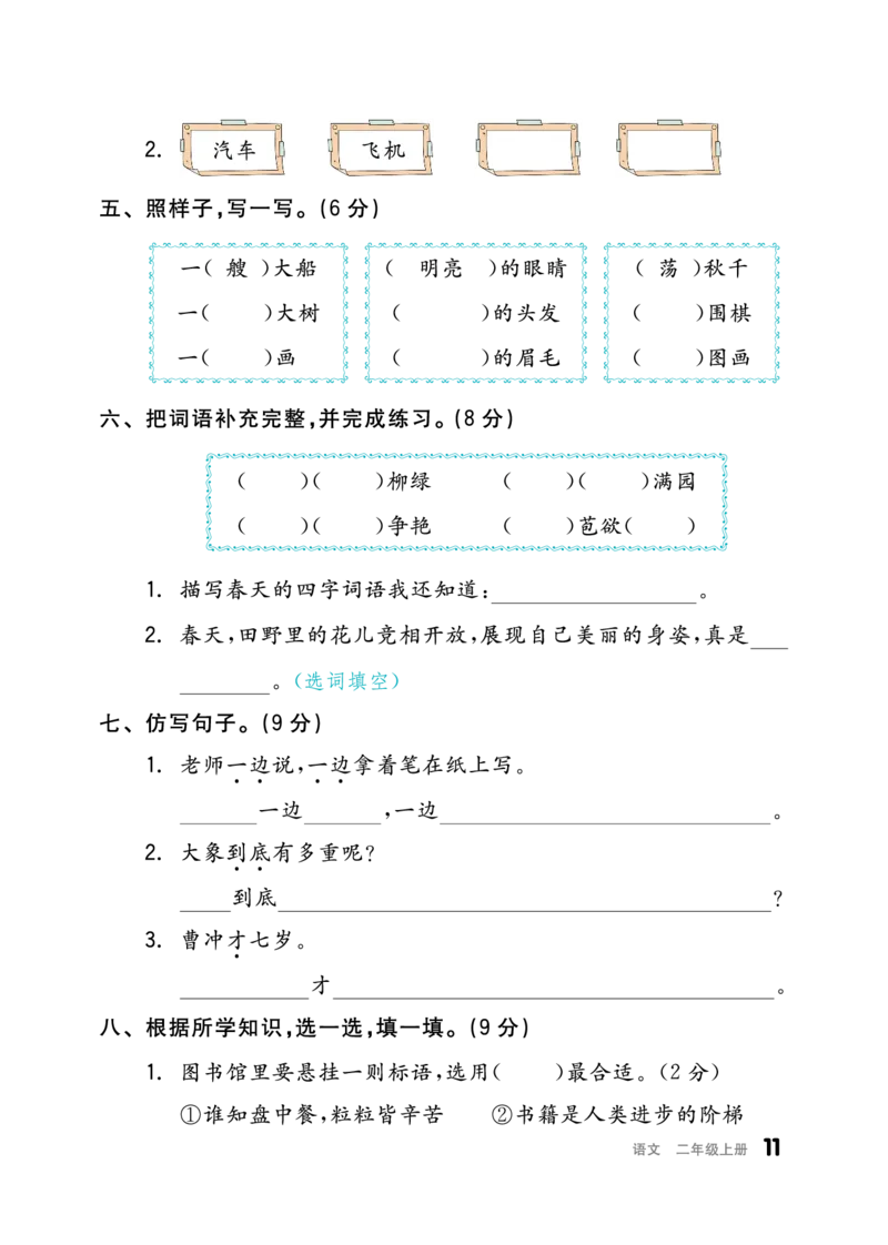 《全品小复习》23秋语文2年级上册（RJ）_二年级上下册资料_小学二年级学习资料-25年更新版_2-01、小学二年级语文上册_2-1-2、练习题、作业、试题、试卷_电子册类