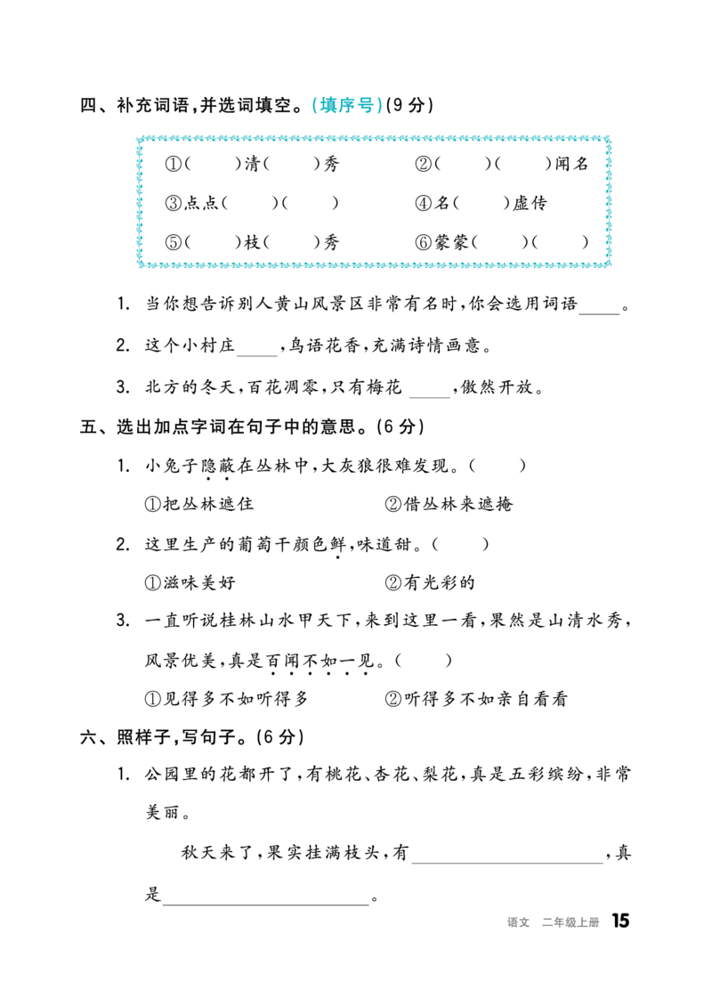 《全品小复习》23秋语文2年级上册（RJ）_二年级上下册资料_小学二年级学习资料-25年更新版_2-01、小学二年级语文上册_2-1-2、练习题、作业、试题、试卷_电子册类