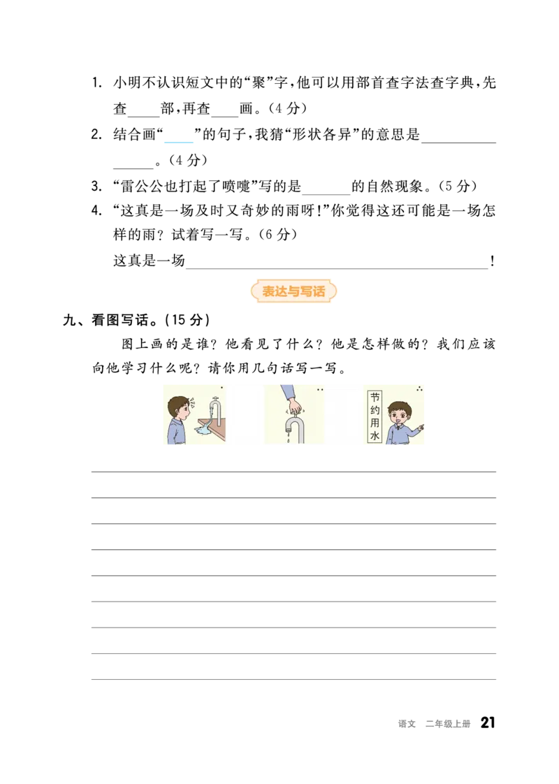 《全品小复习》23秋语文2年级上册（RJ）_二年级上下册资料_小学二年级学习资料-25年更新版_2-01、小学二年级语文上册_2-1-2、练习题、作业、试题、试卷_电子册类