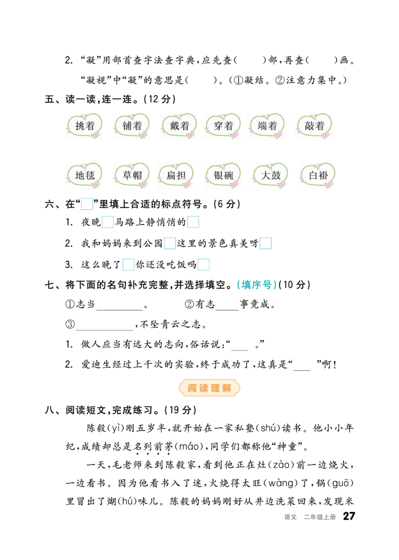 《全品小复习》23秋语文2年级上册（RJ）_二年级上下册资料_小学二年级学习资料-25年更新版_2-01、小学二年级语文上册_2-1-2、练习题、作业、试题、试卷_电子册类