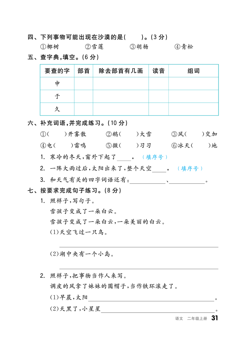 《全品小复习》23秋语文2年级上册（RJ）_二年级上下册资料_小学二年级学习资料-25年更新版_2-01、小学二年级语文上册_2-1-2、练习题、作业、试题、试卷_电子册类