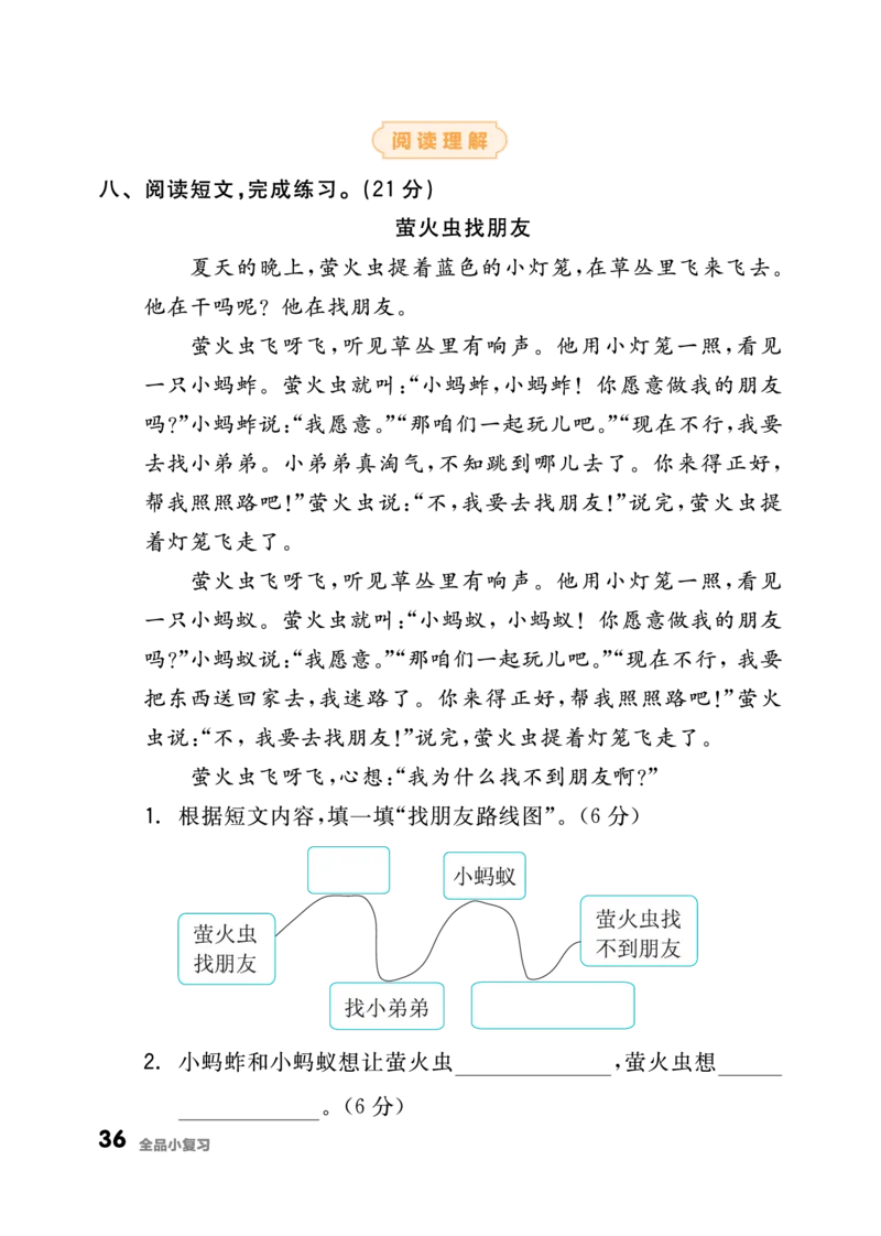 《全品小复习》23秋语文2年级上册（RJ）_二年级上下册资料_小学二年级学习资料-25年更新版_2-01、小学二年级语文上册_2-1-2、练习题、作业、试题、试卷_电子册类