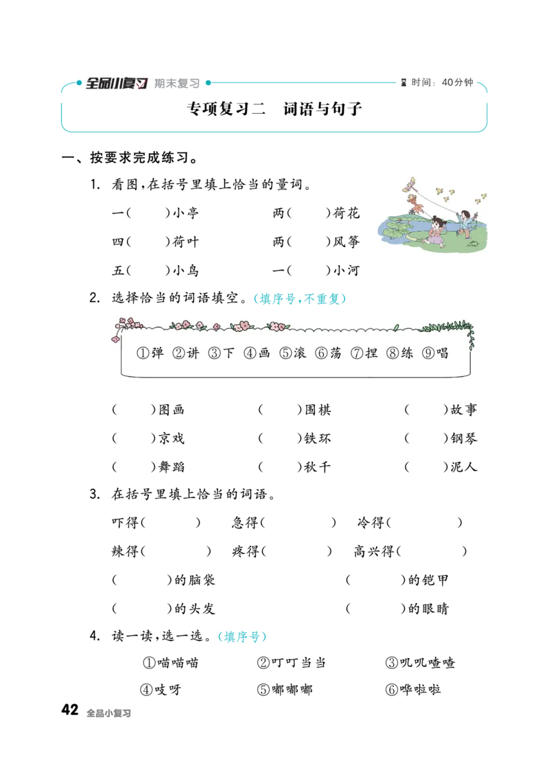《全品小复习》23秋语文2年级上册（RJ）_二年级上下册资料_小学二年级学习资料-25年更新版_2-01、小学二年级语文上册_2-1-2、练习题、作业、试题、试卷_电子册类