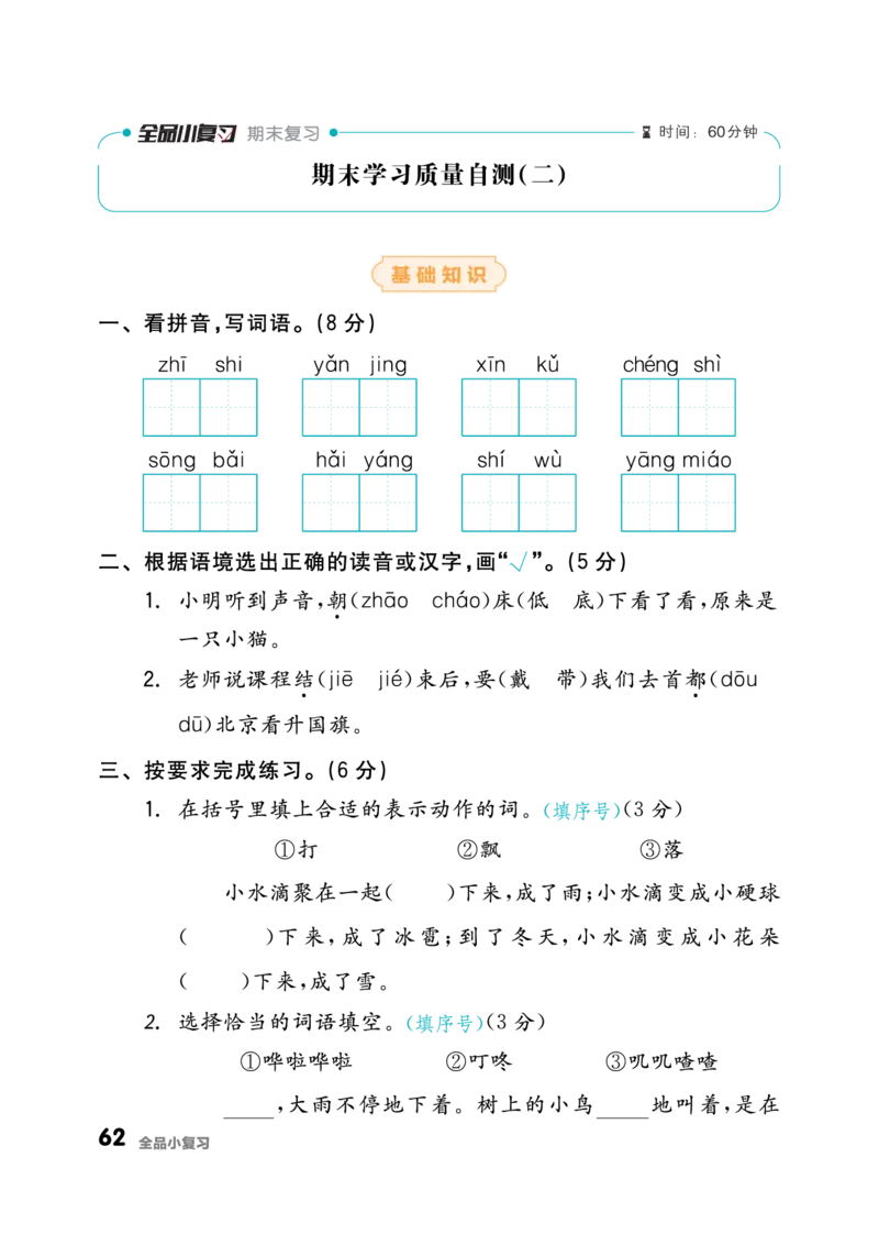 《全品小复习》23秋语文2年级上册（RJ）_二年级上下册资料_小学二年级学习资料-25年更新版_2-01、小学二年级语文上册_2-1-2、练习题、作业、试题、试卷_电子册类