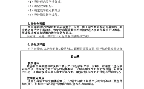 《音乐学科知识与教学能力》（高级中学）_中小学教师资格考试资料