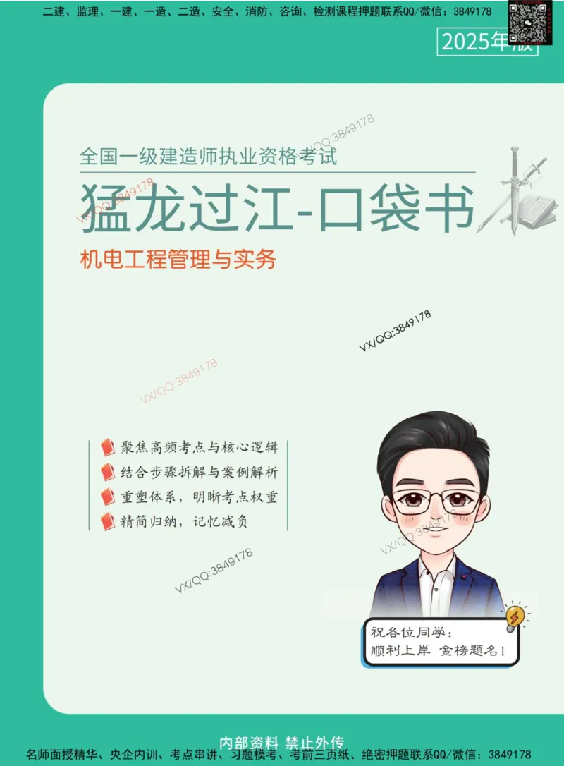 Removed_2025年一级建造师《机电工程管理与实务》猛龙过江系列口袋书_2026年一级建造师_2026年一建机电_2025年一建机电SVIP_05-考前密训✿央企特训✿机构普押