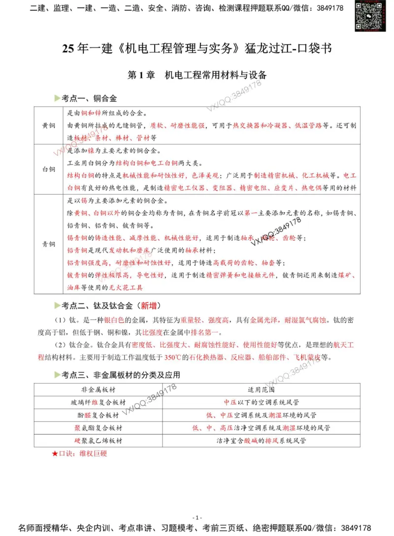 Removed_2025年一级建造师《机电工程管理与实务》猛龙过江系列口袋书_2026年一级建造师_2026年一建机电_2025年一建机电SVIP_05-考前密训✿央企特训✿机构普押