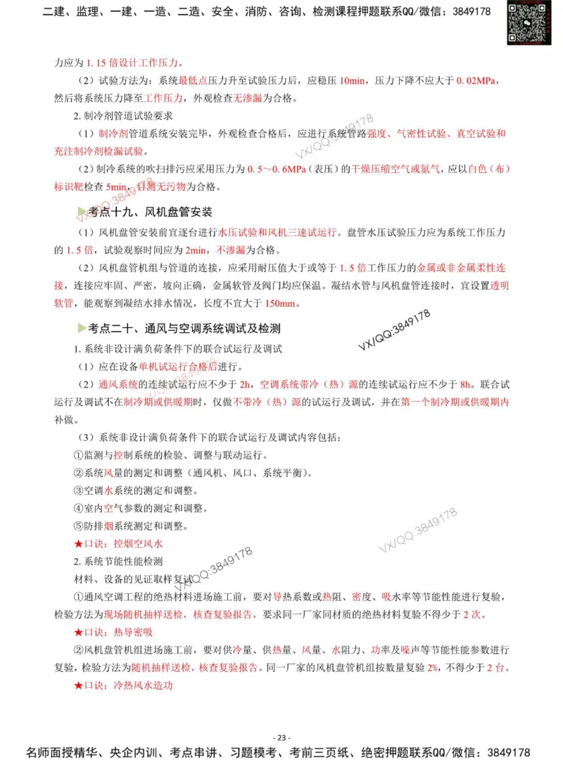 Removed_2025年一级建造师《机电工程管理与实务》猛龙过江系列口袋书_2026年一级建造师_2026年一建机电_2025年一建机电SVIP_05-考前密训✿央企特训✿机构普押