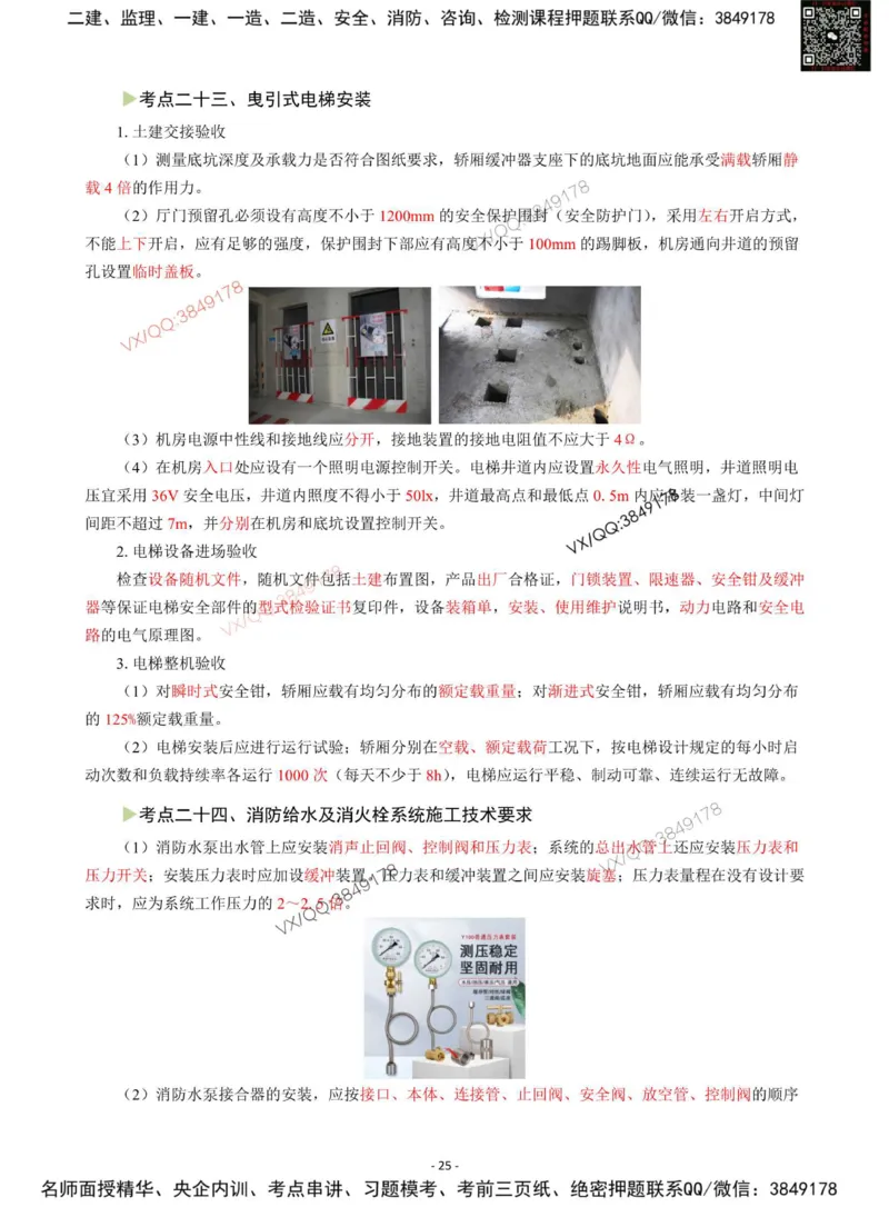 Removed_2025年一级建造师《机电工程管理与实务》猛龙过江系列口袋书_2026年一级建造师_2026年一建机电_2025年一建机电SVIP_05-考前密训✿央企特训✿机构普押