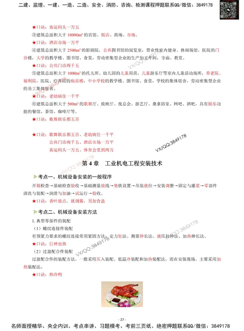 Removed_2025年一级建造师《机电工程管理与实务》猛龙过江系列口袋书_2026年一级建造师_2026年一建机电_2025年一建机电SVIP_05-考前密训✿央企特训✿机构普押