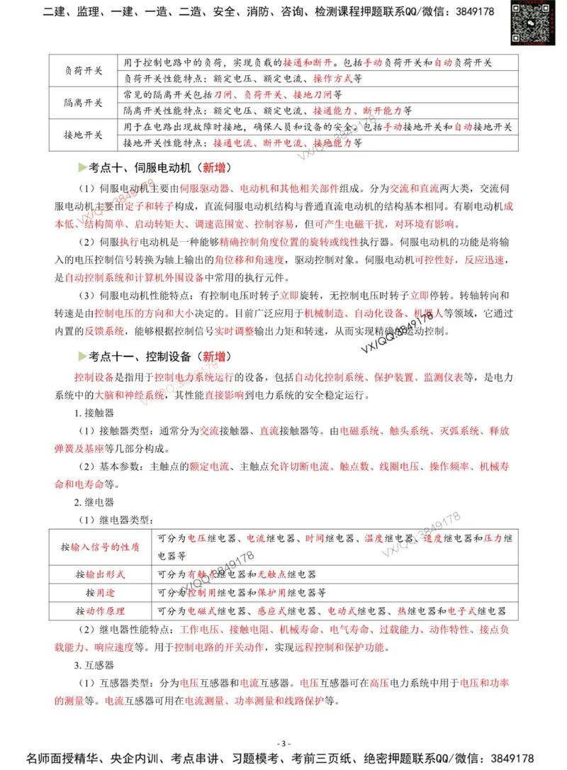 Removed_2025年一级建造师《机电工程管理与实务》猛龙过江系列口袋书_2026年一级建造师_2026年一建机电_2025年一建机电SVIP_05-考前密训✿央企特训✿机构普押