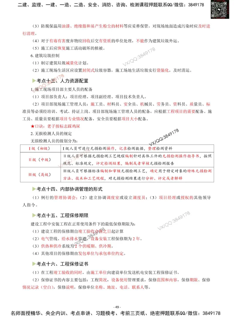Removed_2025年一级建造师《机电工程管理与实务》猛龙过江系列口袋书_2026年一级建造师_2026年一建机电_2025年一建机电SVIP_05-考前密训✿央企特训✿机构普押