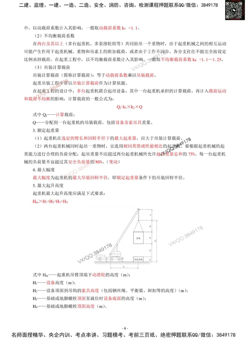 Removed_2025年一级建造师《机电工程管理与实务》猛龙过江系列口袋书_2026年一级建造师_2026年一建机电_2025年一建机电SVIP_05-考前密训✿央企特训✿机构普押