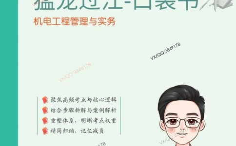 Removed_2025年一级建造师《机电工程管理与实务》猛龙过江系列口袋书_2026年一级建造师_2026年一建机电_2025年一建机电SVIP_05-考前密训✿央企特训✿机构普押