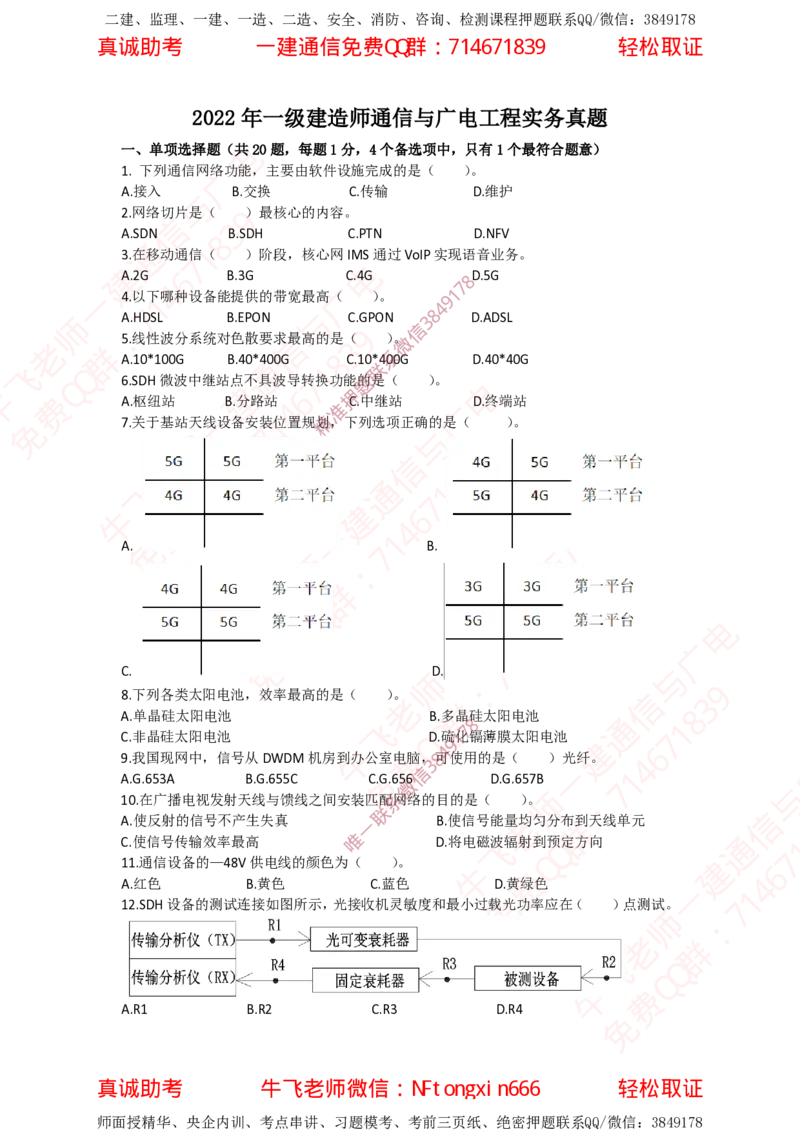 2022年一建通信真题_2026年一级建造师_2026年一建通信_2025年一建通信SVIP_02-基础精讲✿高端面授✿深度强化_11-通信《直播精讲班》牛飞SMR推荐_2025年真题-必做（有视频解析）