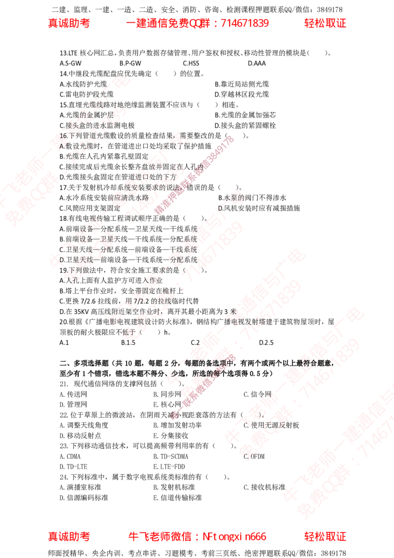 2022年一建通信真题_2026年一级建造师_2026年一建通信_2025年一建通信SVIP_02-基础精讲✿高端面授✿深度强化_11-通信《直播精讲班》牛飞SMR推荐_2025年真题-必做（有视频解析）