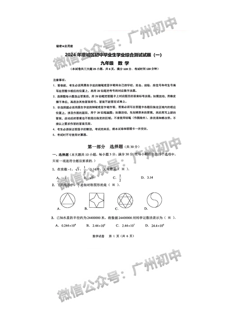 2024增城区中考一模数学试题_广州九上月考+期中+期末+一模二模+中考真题_广州2024年中考一模_增城区