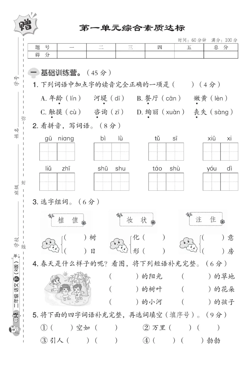 《典中点》试卷-语文2年级下册（RJ）_二年级上下册资料_小学二年级学习资料-25年更新版_2-02、小学二年级语文下册_2-2-2、练习题、作业、试题、试卷_电子册类