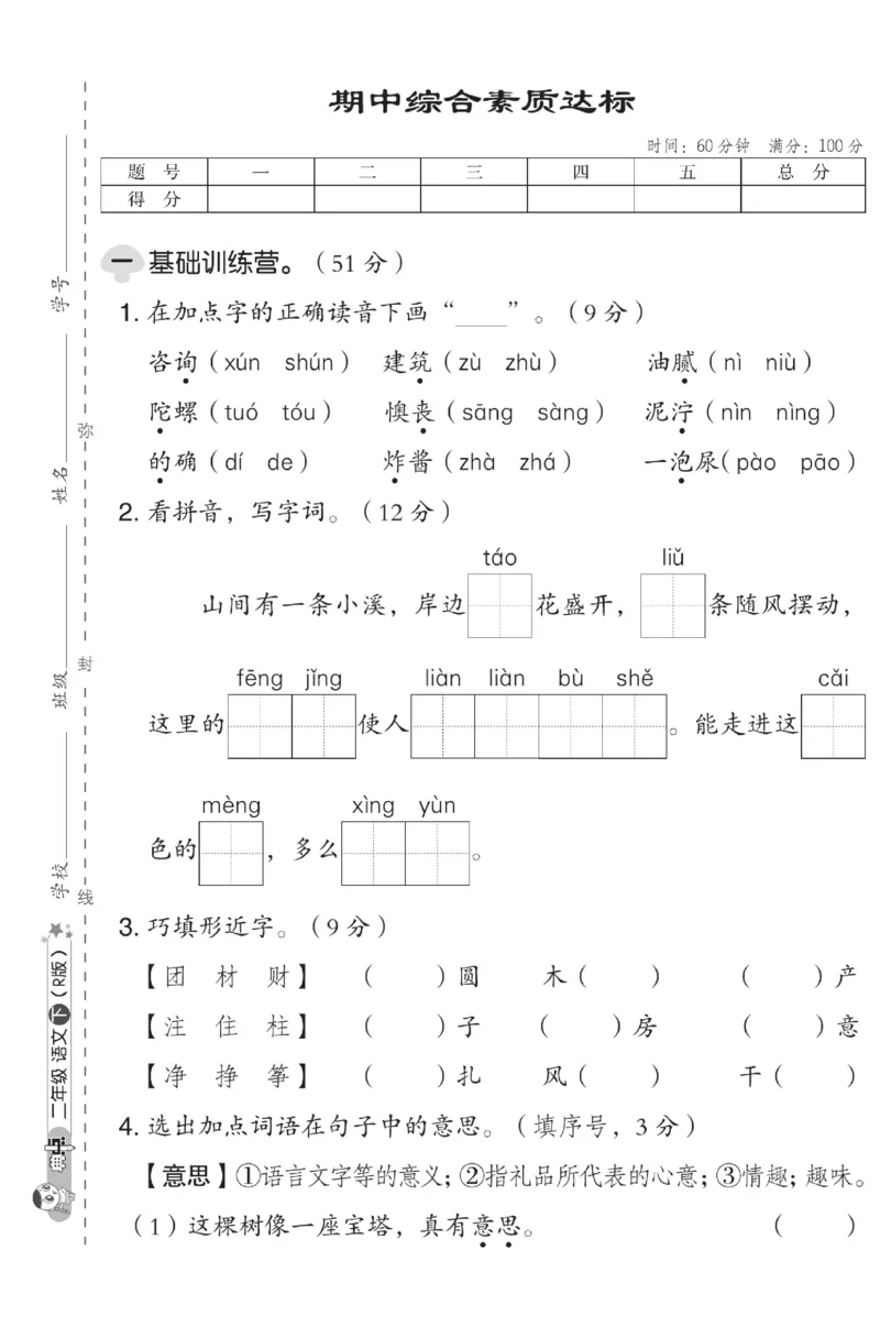 《典中点》试卷-语文2年级下册（RJ）_二年级上下册资料_小学二年级学习资料-25年更新版_2-02、小学二年级语文下册_2-2-2、练习题、作业、试题、试卷_电子册类