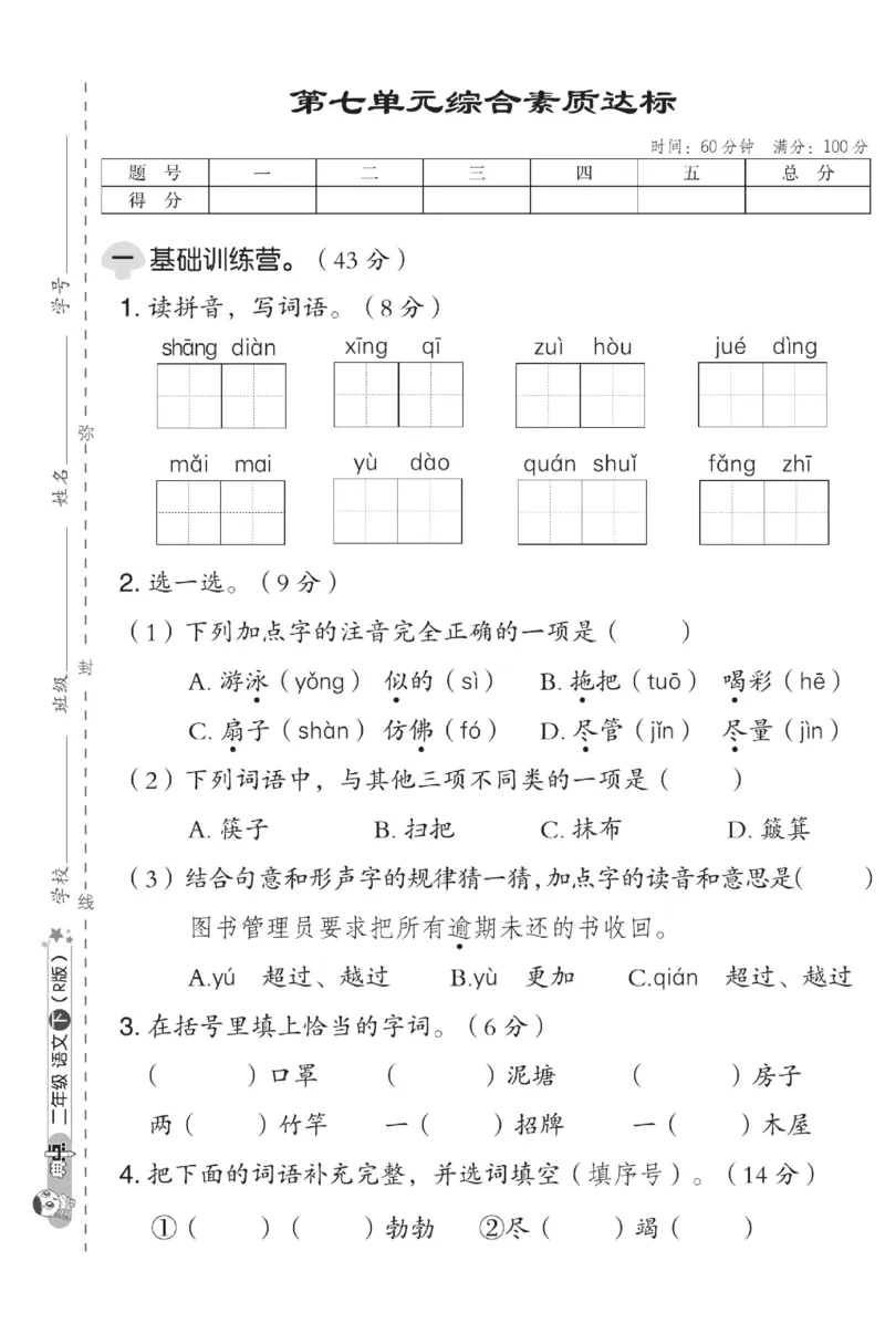 《典中点》试卷-语文2年级下册（RJ）_二年级上下册资料_小学二年级学习资料-25年更新版_2-02、小学二年级语文下册_2-2-2、练习题、作业、试题、试卷_电子册类