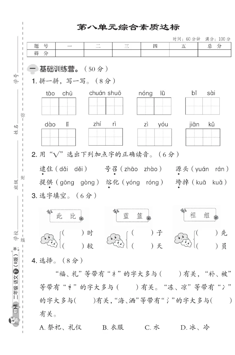 《典中点》试卷-语文2年级下册（RJ）_二年级上下册资料_小学二年级学习资料-25年更新版_2-02、小学二年级语文下册_2-2-2、练习题、作业、试题、试卷_电子册类