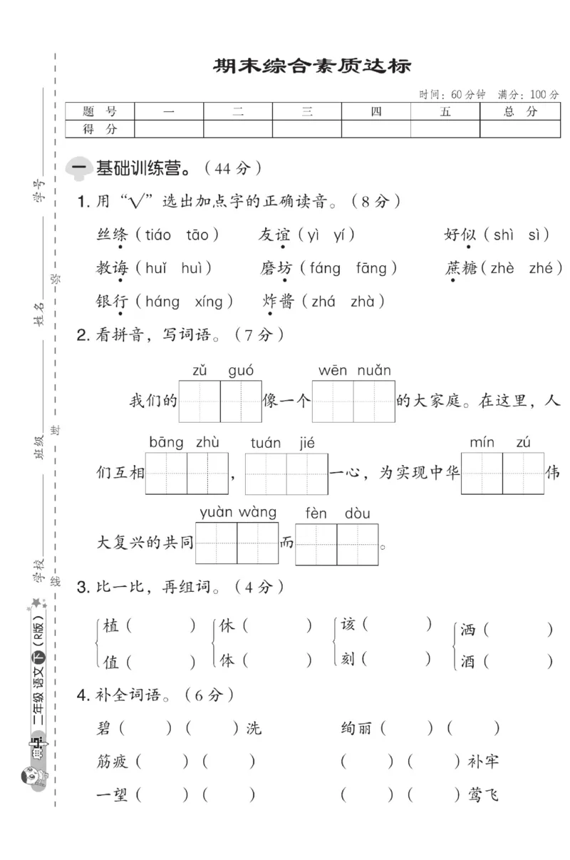 《典中点》试卷-语文2年级下册（RJ）_二年级上下册资料_小学二年级学习资料-25年更新版_2-02、小学二年级语文下册_2-2-2、练习题、作业、试题、试卷_电子册类