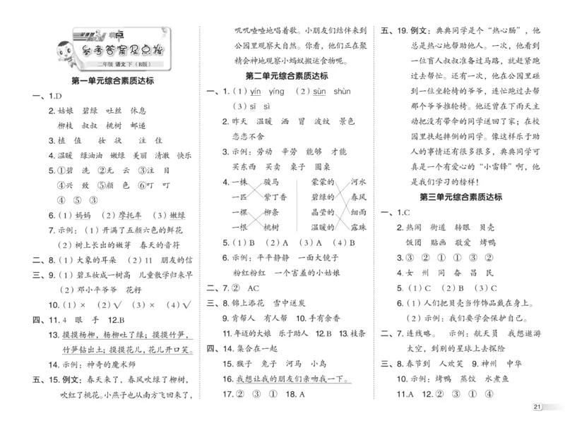 《典中点》试卷-语文2年级下册（RJ）_二年级上下册资料_小学二年级学习资料-25年更新版_2-02、小学二年级语文下册_2-2-2、练习题、作业、试题、试卷_电子册类