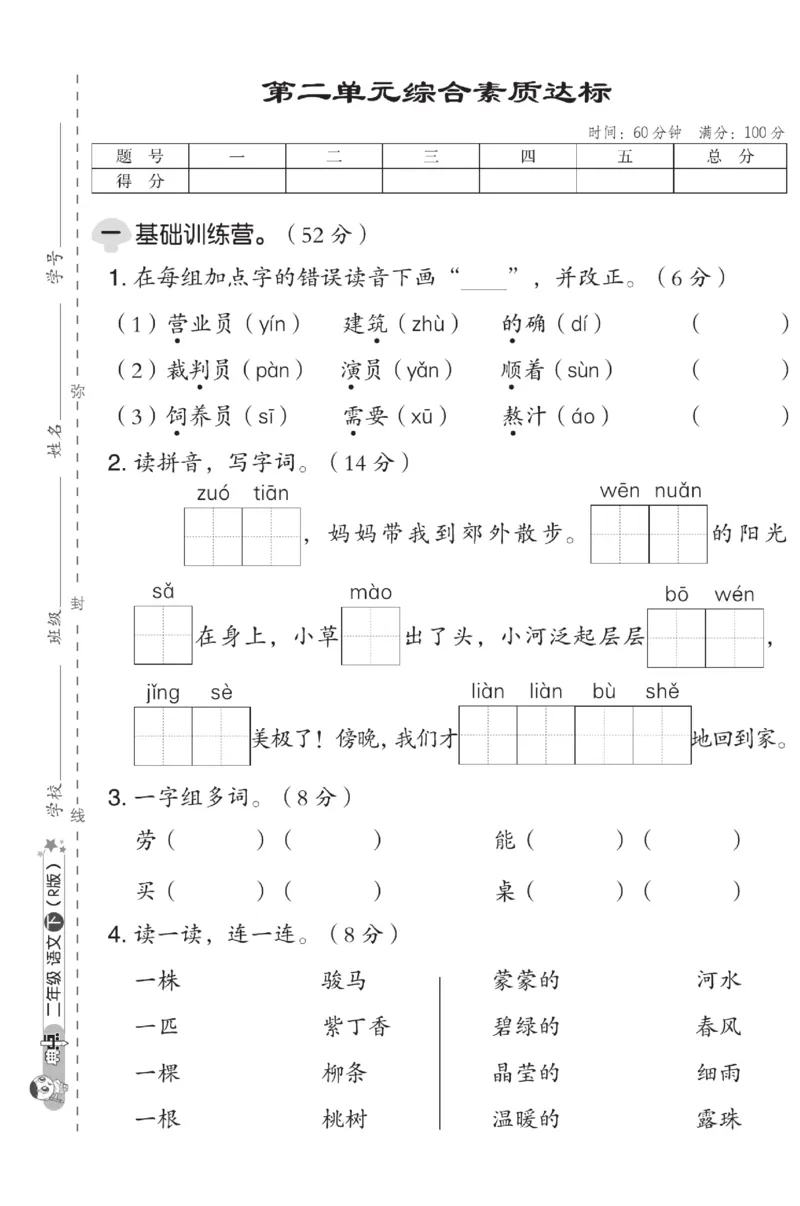 《典中点》试卷-语文2年级下册（RJ）_二年级上下册资料_小学二年级学习资料-25年更新版_2-02、小学二年级语文下册_2-2-2、练习题、作业、试题、试卷_电子册类