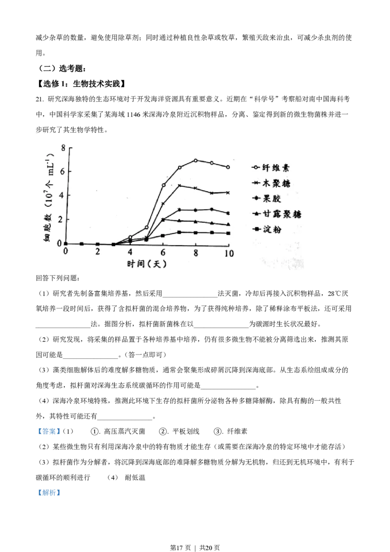 2022年高考生物试卷（广东）（解析卷）_生物历年高考真题_新&middot;PDF版2008-2025&middot;高考生物真题_生物（按省份分类）2008-2025_2008-2025&middot;（广东）生物高考真题