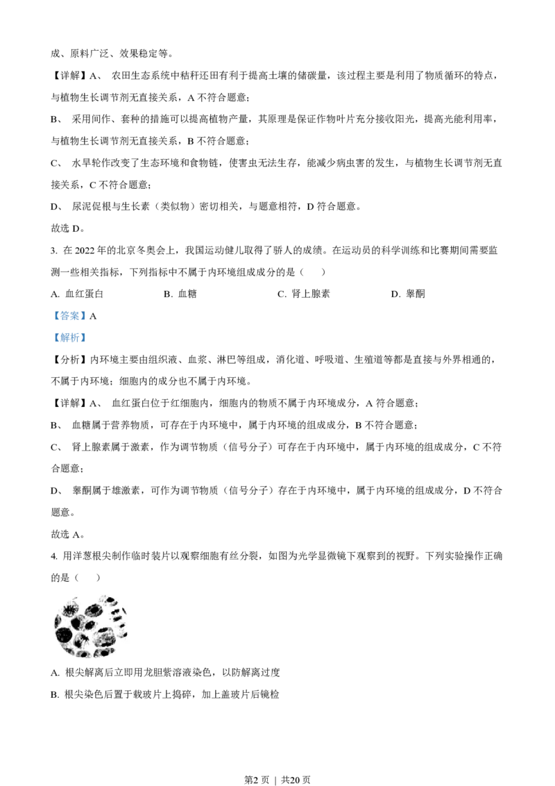 2022年高考生物试卷（广东）（解析卷）_生物历年高考真题_新&middot;PDF版2008-2025&middot;高考生物真题_生物（按省份分类）2008-2025_2008-2025&middot;（广东）生物高考真题
