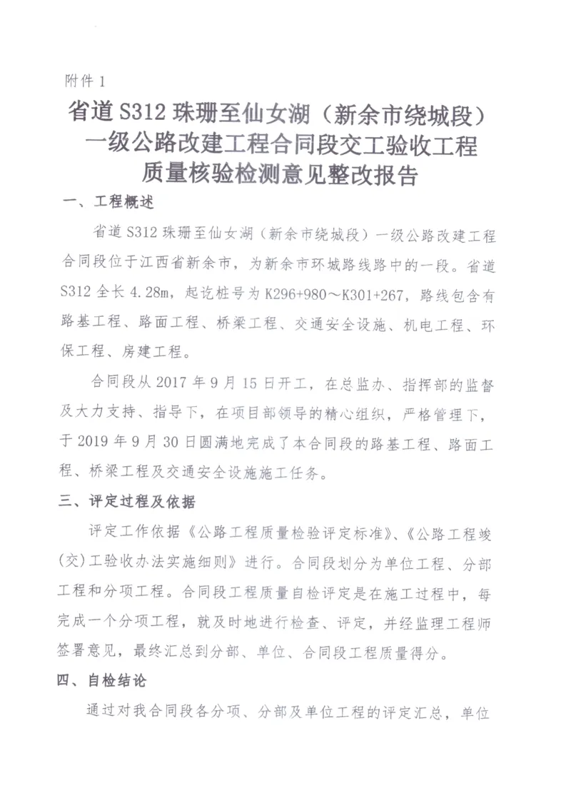3、质量核验检测意见整改报告_2021-2023年优秀施组方案_施工组织设计_施组11-新余环城路项目施工组织设计_交工验收记录_S312