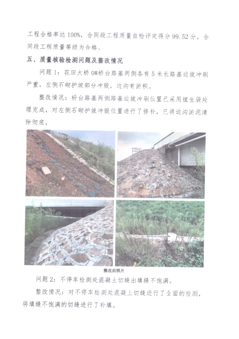 3、质量核验检测意见整改报告_2021-2023年优秀施组方案_施工组织设计_施组11-新余环城路项目施工组织设计_交工验收记录_S312