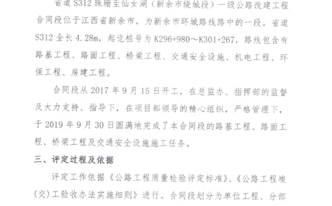 3、质量核验检测意见整改报告_2021-2023年优秀施组方案_施工组织设计_施组11-新余环城路项目施工组织设计_交工验收记录_S312