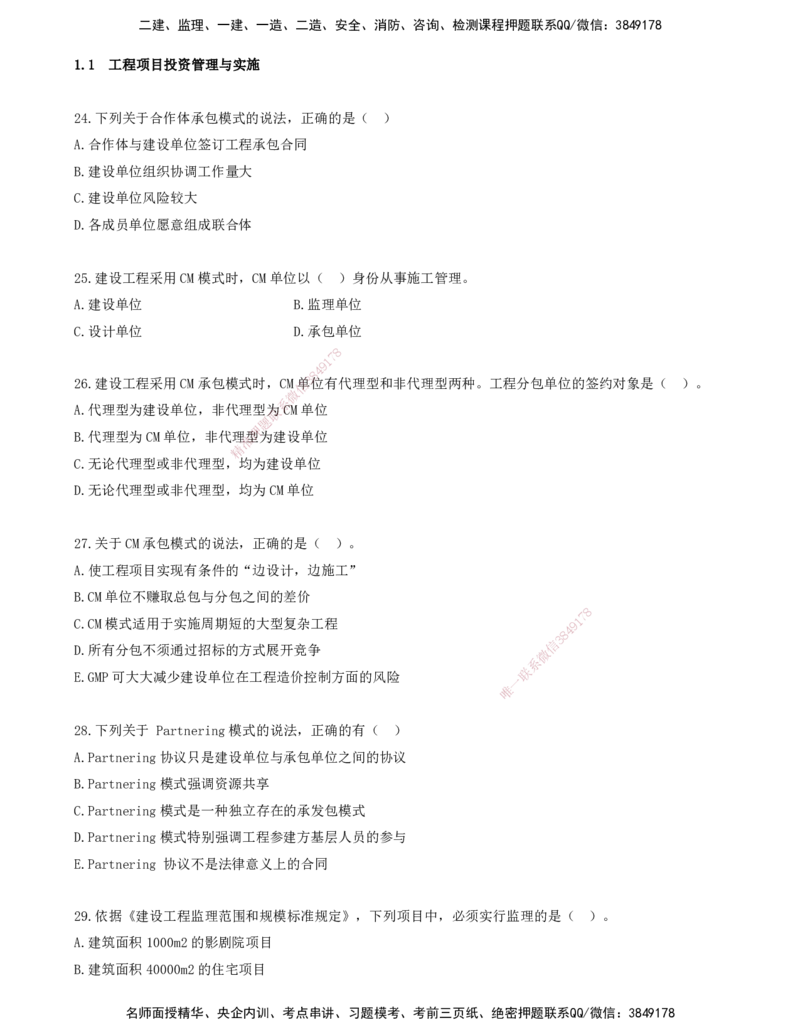 03.03-金点题24-35题_2026年一级建造师_2026年一建管理_2025年一建管理SVIP_03-习题精析✿实战特训✿模考通关_31-管理《金点题班》金月KL推荐_讲义