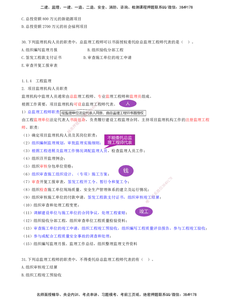 03.03-金点题24-35题_2026年一级建造师_2026年一建管理_2025年一建管理SVIP_03-习题精析✿实战特训✿模考通关_31-管理《金点题班》金月KL推荐_讲义