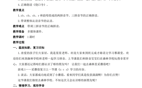 8zhchshr慕课堂版教案_一年级语文上册（统编版）_全套教学资源_课件教案等等_1.慕课堂版教案_3.第三单元