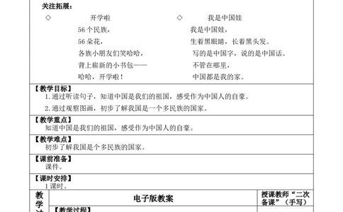 我是中国人优质版教案_一年级语文上册（统编版）_全套教学资源_课件+教案_0.我上学了_我是中国人_教案
