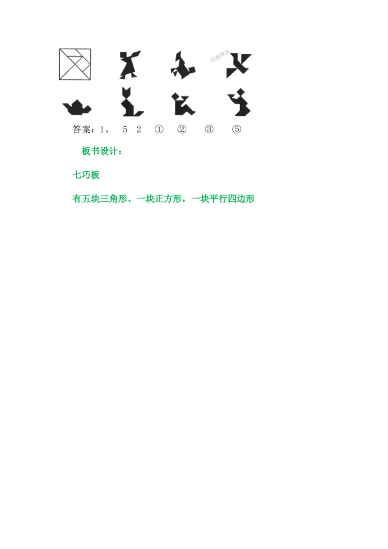 5.4有趣的七巧板_二年级上下册资料_2年级下册教学资源包教案+学案_第五单元四边形的认识（教案+学案）_教案