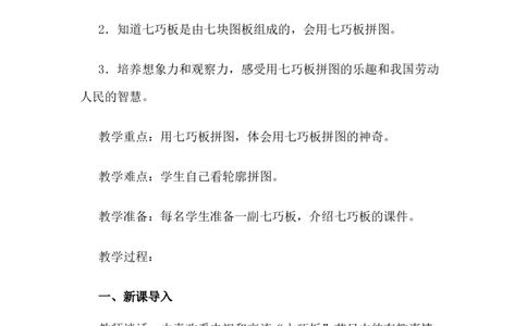 5.4有趣的七巧板_二年级上下册资料_2年级下册教学资源包教案+学案_第五单元四边形的认识（教案+学案）_教案