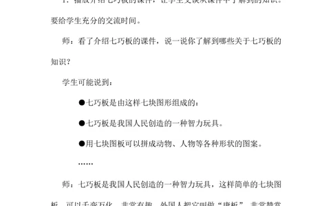 5.4有趣的七巧板_二年级上下册资料_2年级下册教学资源包教案+学案_第五单元四边形的认识（教案+学案）_教案