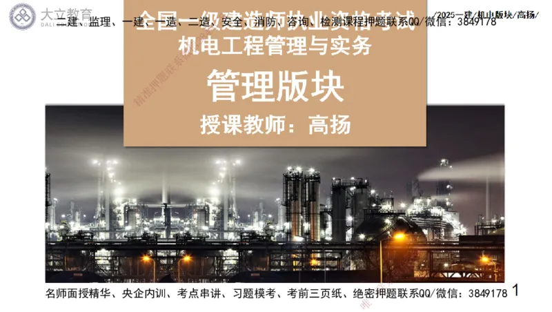W2025一建机电-高扬-管理板块0_2026年一级建造师_2026年一建机电_2025年一建机电SVIP_01-精华文档✿电子教材✿历年真题_81-机电《板块刷题资料+总结图表》DL