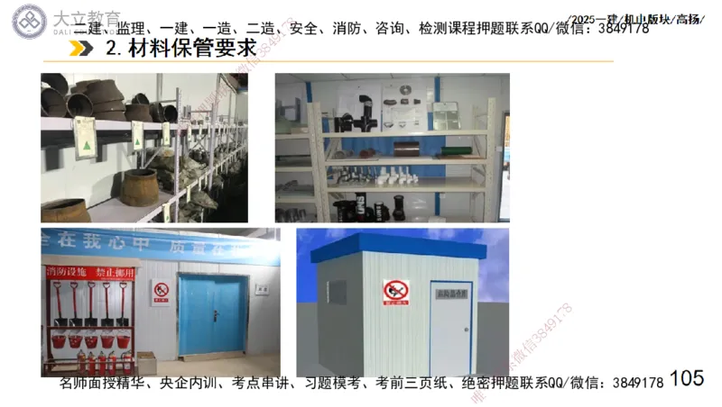 W2025一建机电-高扬-管理板块0_2026年一级建造师_2026年一建机电_2025年一建机电SVIP_01-精华文档✿电子教材✿历年真题_81-机电《板块刷题资料+总结图表》DL