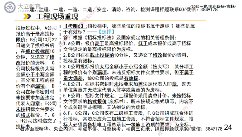 W2025一建机电-高扬-管理板块0_2026年一级建造师_2026年一建机电_2025年一建机电SVIP_01-精华文档✿电子教材✿历年真题_81-机电《板块刷题资料+总结图表》DL