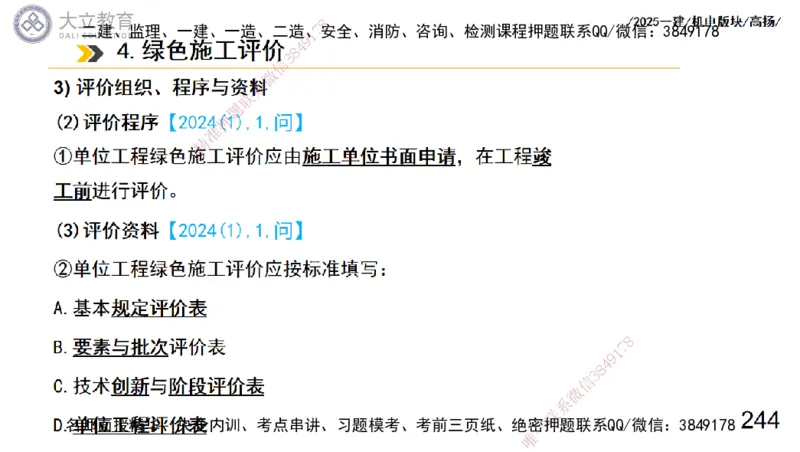 W2025一建机电-高扬-管理板块0_2026年一级建造师_2026年一建机电_2025年一建机电SVIP_01-精华文档✿电子教材✿历年真题_81-机电《板块刷题资料+总结图表》DL