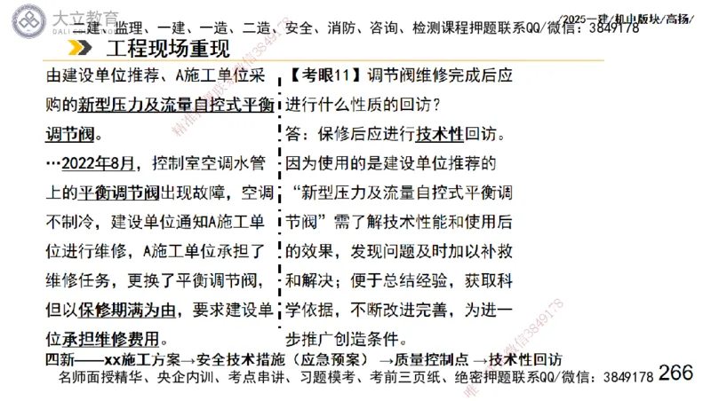 W2025一建机电-高扬-管理板块0_2026年一级建造师_2026年一建机电_2025年一建机电SVIP_01-精华文档✿电子教材✿历年真题_81-机电《板块刷题资料+总结图表》DL