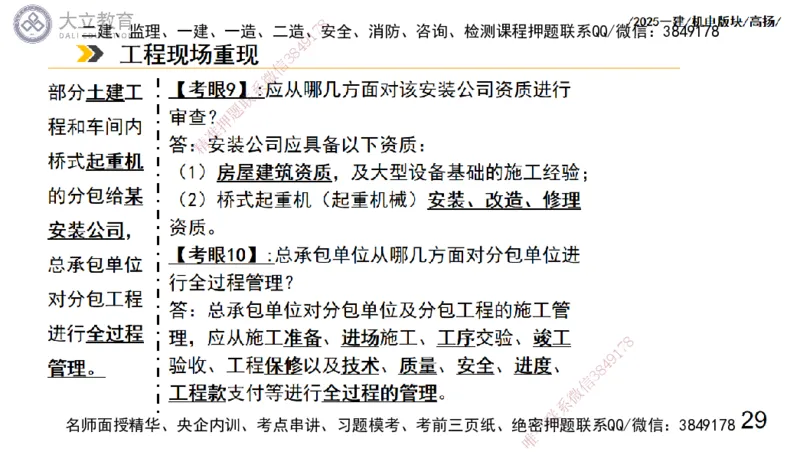 W2025一建机电-高扬-管理板块0_2026年一级建造师_2026年一建机电_2025年一建机电SVIP_01-精华文档✿电子教材✿历年真题_81-机电《板块刷题资料+总结图表》DL