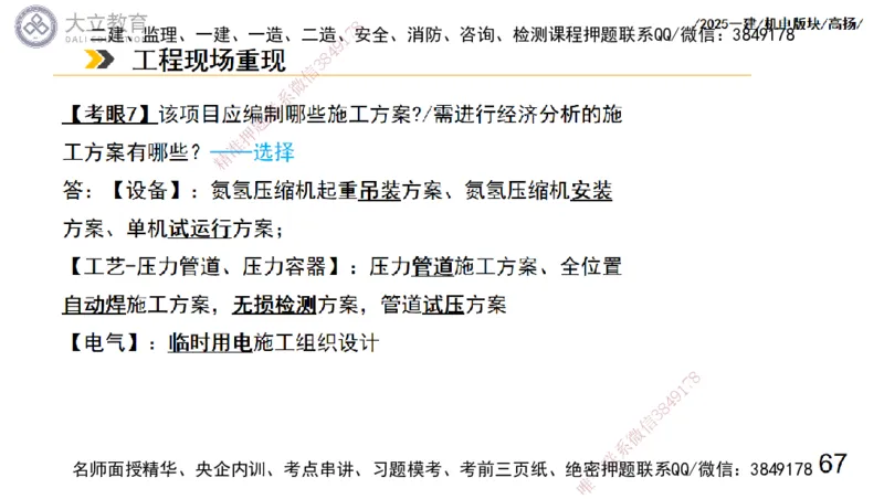 W2025一建机电-高扬-管理板块0_2026年一级建造师_2026年一建机电_2025年一建机电SVIP_01-精华文档✿电子教材✿历年真题_81-机电《板块刷题资料+总结图表》DL