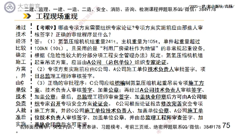 W2025一建机电-高扬-管理板块0_2026年一级建造师_2026年一建机电_2025年一建机电SVIP_01-精华文档✿电子教材✿历年真题_81-机电《板块刷题资料+总结图表》DL